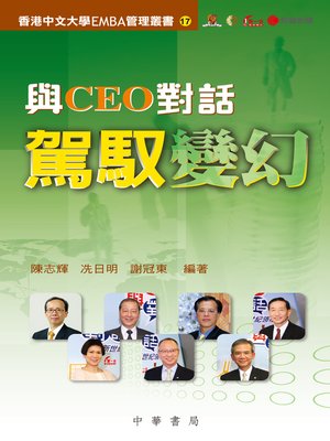 cover image of 與CEO對話：駕馭變幻